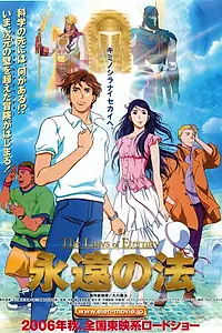 Постер к аниме «Законы вечности (2006)»