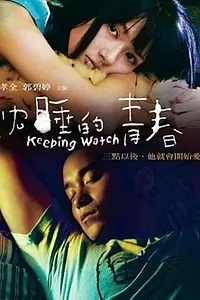 Главный постер фильма «Заснувшая юность (2007)»