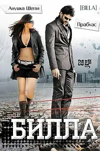 Постер к фильму «Билла (2009)»