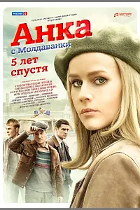 Постер к сериалу «Анка с Молдаванки. 5 лет спустя»