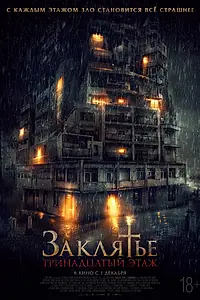 Постер к фильму «Заклятье: 13-й этаж (2022)»