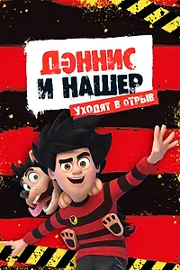 Главный постер мультсериала «Дэннис и Нашер. Уходят в отрыв (2017)»