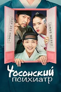 Постер к сериалу «Чосонский психиатр (2022 - 2023)»