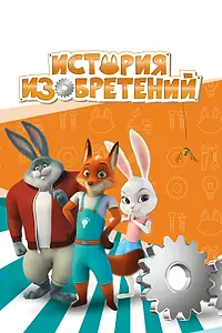 Главный постер мультсериала «История изобретений (2020)»