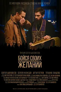 Главный постер фильма «Бойся своих желаний (2022)»