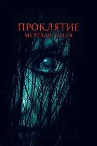 Постер к фильму «Проклятие. Мертвая земля (2022)»