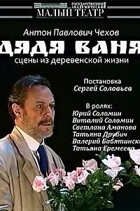 Постер к фильму «Дядя Ваня (1993)»