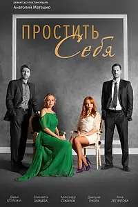 Постер к сериалу «Простить себя (2021)»