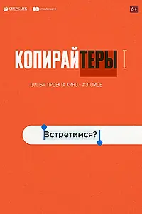 Постер к фильму «Копирайтеры (2020)»