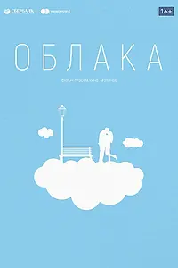 Постер к фильму «Облака (2020)»