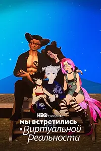 Главный постер фильма «Мы встретились в виртуальной реальности (2022)»