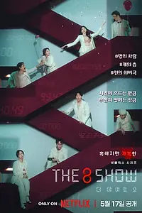 Постер к сериалу «Шоу восьми (2024)»