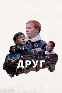 Постер к фильму «Друг (2021)»