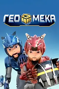 Постер к мультсериалу «Гео Мека (2020)»