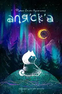 Постер к мультфильму «Аляска (2020)»