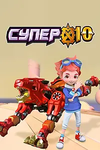 Постер к мультсериалу «Супер 10 (2020)»