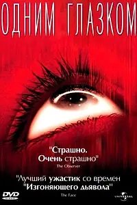 Постер к фильму «Одним глазком (2002)»