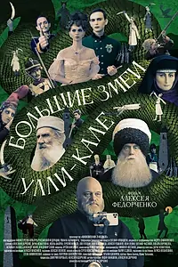Постер к фильму «Большие змеи Улли-Кале (2022)»