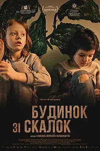 Постер к фильму «Дом из щепок (2022)»