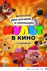 Постер к мультфильму «МУЛЬТ в кино. Выпуск №136. Для котиков и солнышек (2022)»