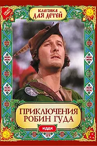 Постер к фильму «Приключения Робин Гуда (1938)»