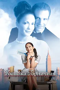 Постер к фильму «Госпожа горничная (2002)»