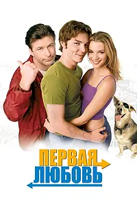 Главный постер фильма «Первая любовь (1999)»