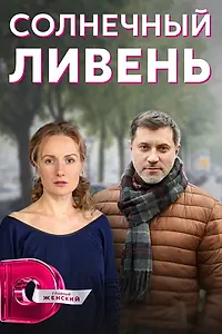 Постер к сериалу «Солнечный ливень (2022)»