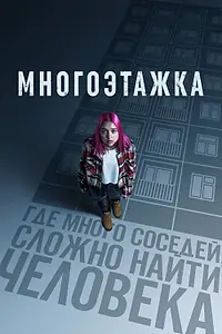 Постер к фильму «Многоэтажка (2022)»