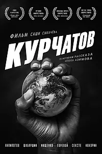 Постер к фильму «Курчатов (2020)»