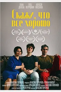 Главный постер фильма «Скажи, что все хорошо (2021)»