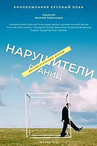 Постер к фильму «Нарушители границ (2023)»