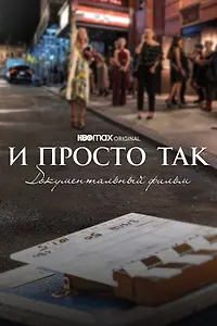 Постер к фильму «И просто так... Документальный фильм (2022)»