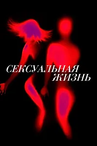 Постер к сериалу «Сексуальная жизнь (2019)»