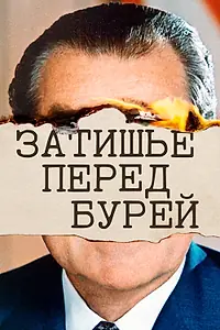 Постер к сериалу «Затишье перед бурей (2020)»