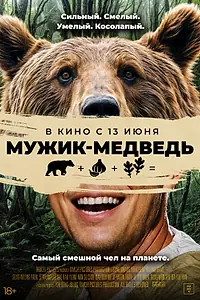 Постер к фильму «Мужик-медведь (2023)»