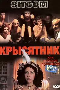 Постер к фильму «Крысятник (1997)»