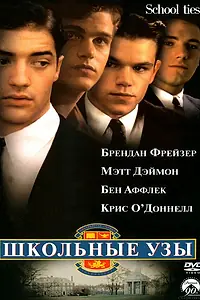 Постер к фильму «Школьные узы (1992)»