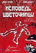 Постер к фильму «Исповедь цветочницы (2003)»