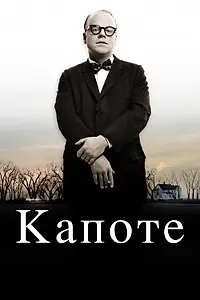 Главный постер фильма «Капоте (2005)»
