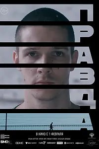 Постер к фильму «Правда (2023)»