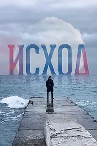 Постер к фильму «Исход (2022)»