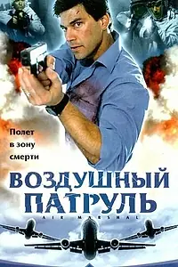 Главный постер фильма «Воздушный патруль (2003)»