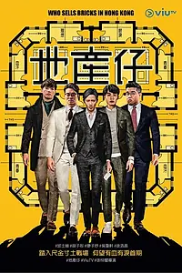Главный постер сериала «Кто в Гонконге продаёт кирпичи (2020)»