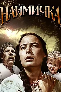 Постер к фильму «Наймичка (1963)»