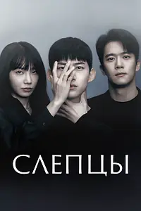 Главный постер сериала «Слепцы (2022)»