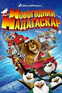 Главный постер мультфильма «Рождественский Мадагаскар (2009)»