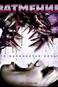 Главный постер фильма «Затмение (2009)»