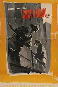 Главный постер фильма «Свет в окне (1960)»