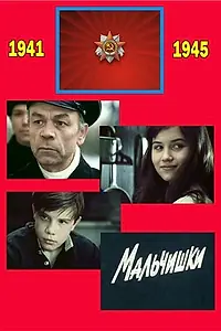 Постер к фильму «Мальчишки (1978)»